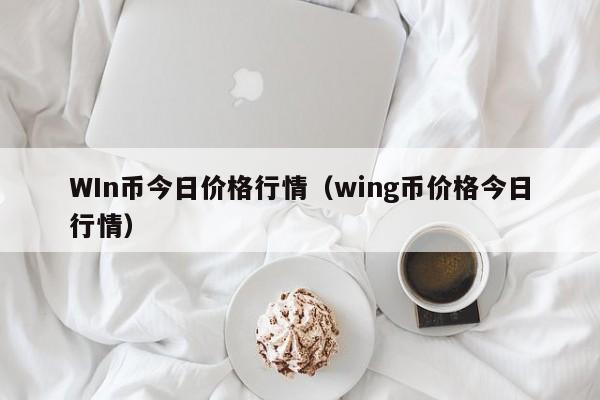 WIn币今日价格行情(wing币价格今日行情)