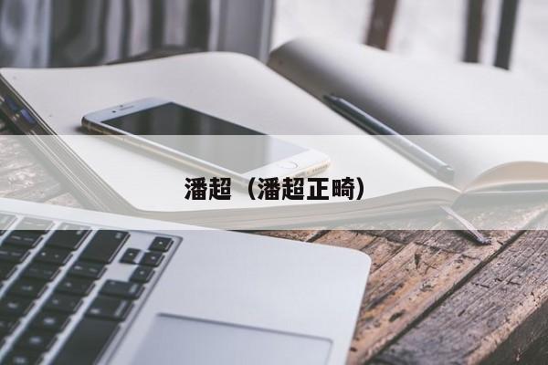 潘超(潘超正畸)