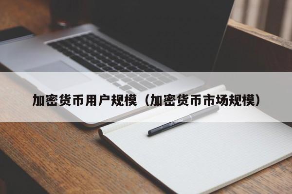 加密货币用户规模(加密货币市场规模)