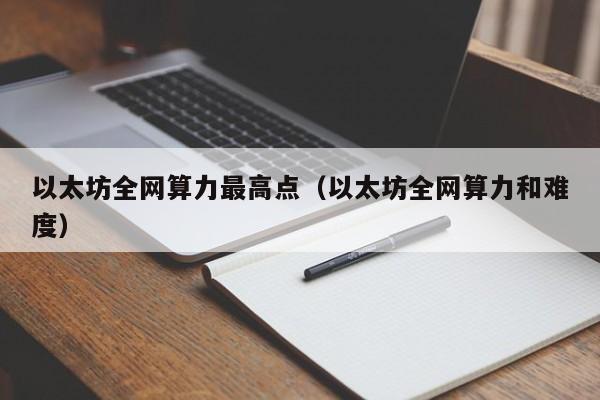以太坊全网算力最高点(以太坊全网算力和难度)