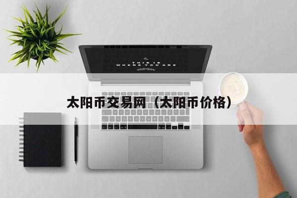 太阳币交易网(太阳币价格)