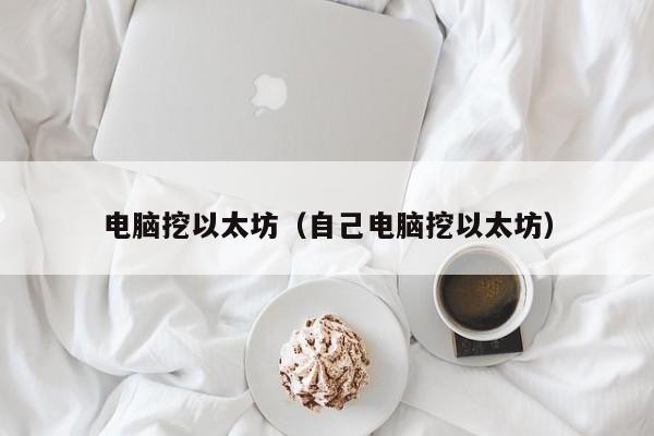 电脑挖以太坊(自己电脑挖以太坊)