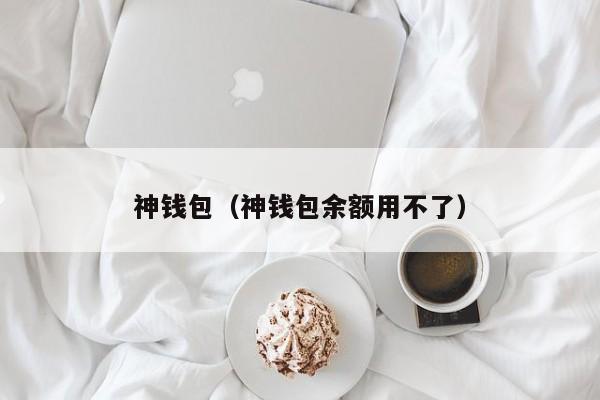 神钱包(神钱包余额用不了)