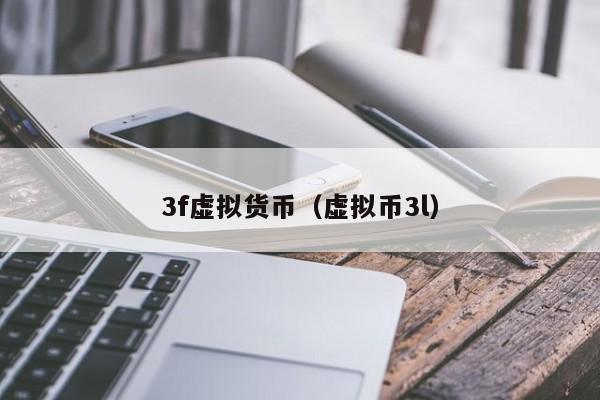3f虚拟货币(虚拟币3l)