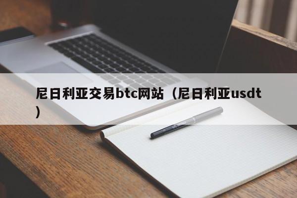 尼日利亚交易btc网站(尼日利亚usdt)