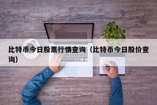 比特币今日股票行情查询(比特币今日股价查询)