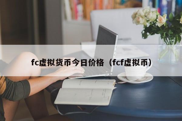 fc虚拟货币今日价格(fcf虚拟币)