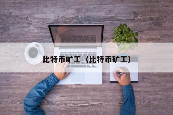 比特币旷工(比特币矿工)