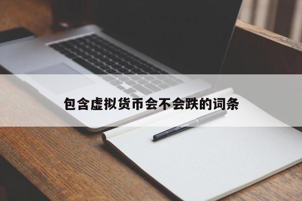 包含虚拟货币会不会跌的词条