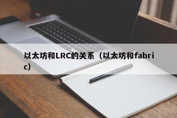 以太坊和LRC的关系(以太坊和fabric)