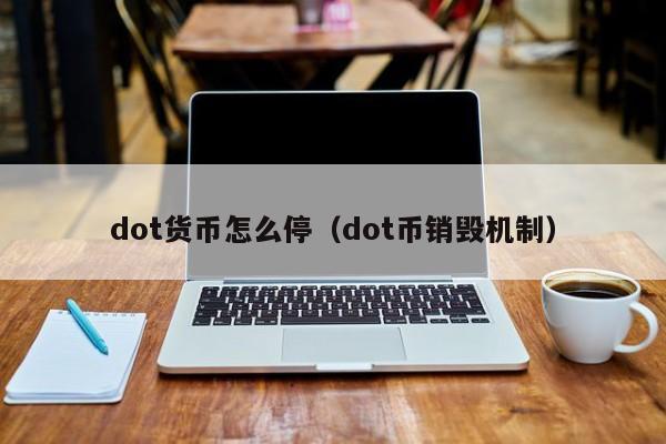 dot货币怎么停(dot币销毁机制)