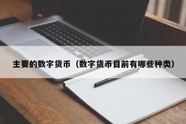 主要的数字货币(数字货币目前有哪些种类)