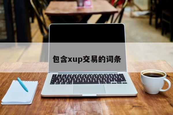 包含xup交易的词条