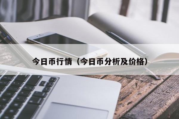 今日币行情(今日币分析及价格)